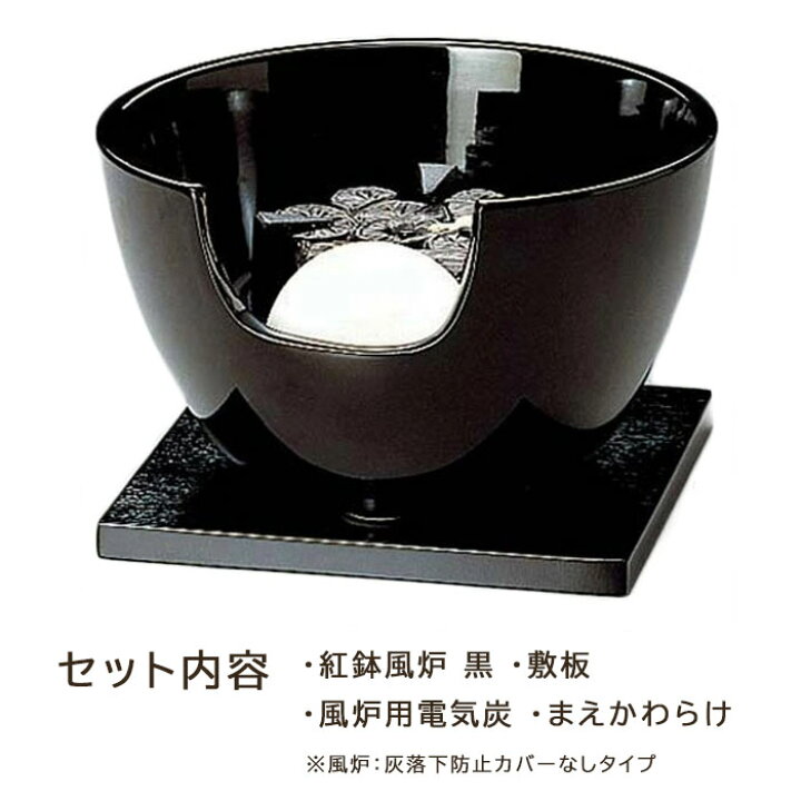 楽天市場】茶道具 電熱器 紅鉢 風炉 黒 電気炭付 強弱切替スイッチ付 