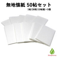 茶道具 懐紙 無地懐紙 1帖（30枚）10帖組×5個セット（50帖） 日本製 茶道セット 業務用 お稽古 練習用 …