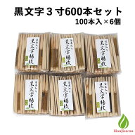 茶道具 菓子切り 楊枝 黒文字 3寸 100本入×6個セット（600本） 菓子楊枝 和菓子切 茶道 茶席 茶道セット…
