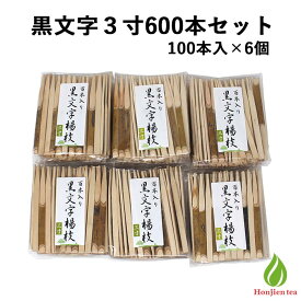 茶道具 菓子切り 楊枝 黒文字 3寸 100本入×6個セット（600本） 菓子楊枝 和菓子切 茶道 茶席 お稽古 練習 茶道セット 楊枝セット 業務用 （z）【別倉庫発送】 送料無料