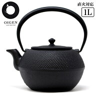 南部鉄瓶 南部鉄器 日本製 まろみアラレ 1L コーヒー 直火 鉄分補給 及源鋳造 OIGEN 及源 オイゲン 【別…