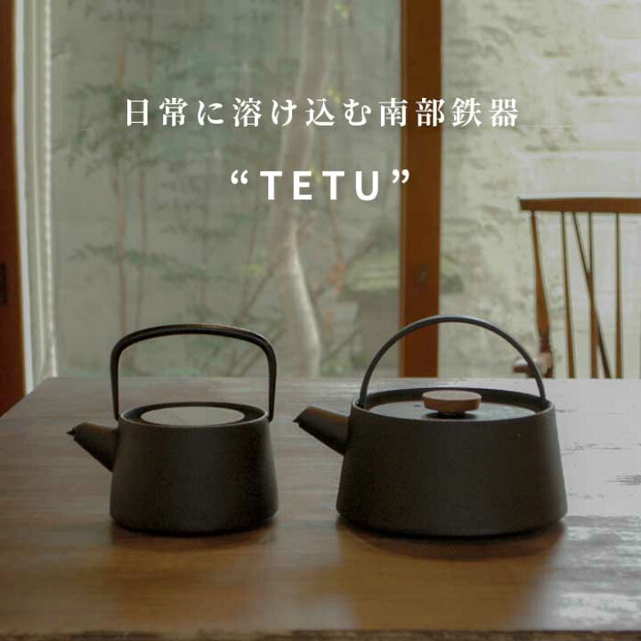 楽天市場】南部鉄瓶 南部鉄器 日本製 南部池永 tetu 鉄瓶 IH対応 直火 