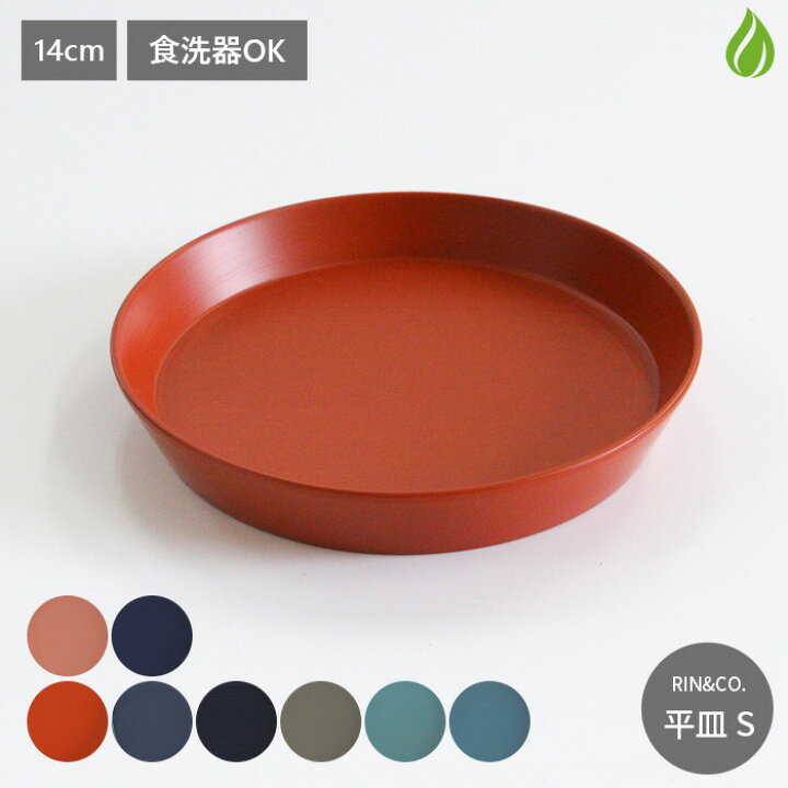 楽天市場】RIN＆CO. 越前硬漆 平皿 S 直径14cm 食洗器対応 食洗器OK 