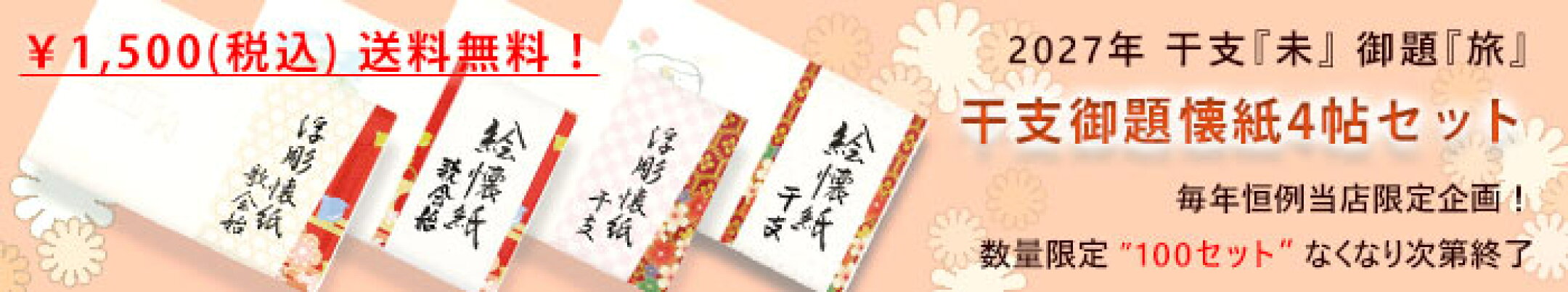 干支御題 懐紙 4帖セット 2027