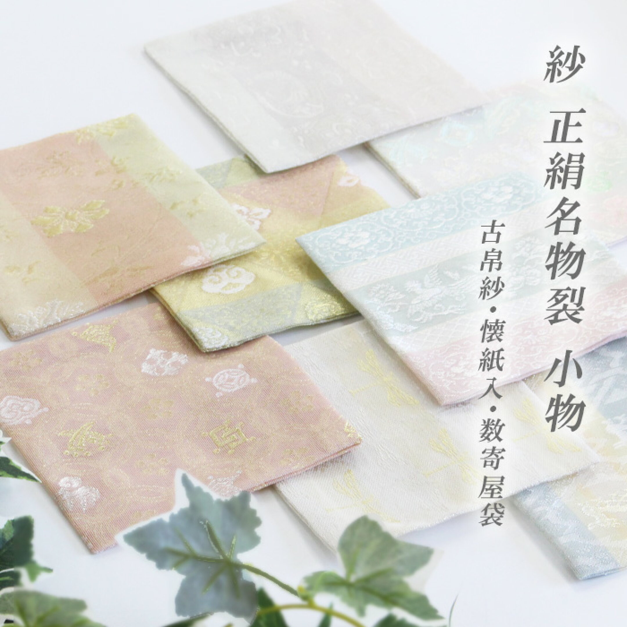 名物裂 正絹 紗 古帛紗 懐紙入 数寄屋袋