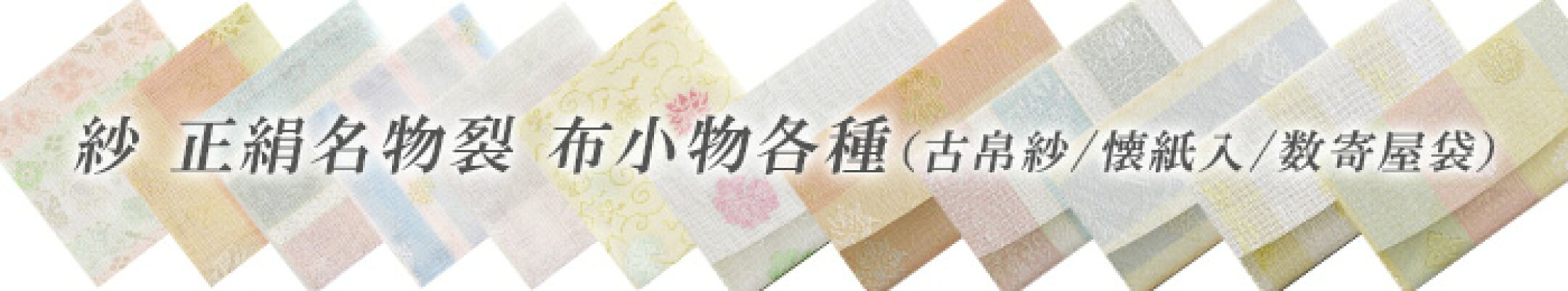 紗 正絹名物裂 古帛紗 懐紙入 数寄屋袋
