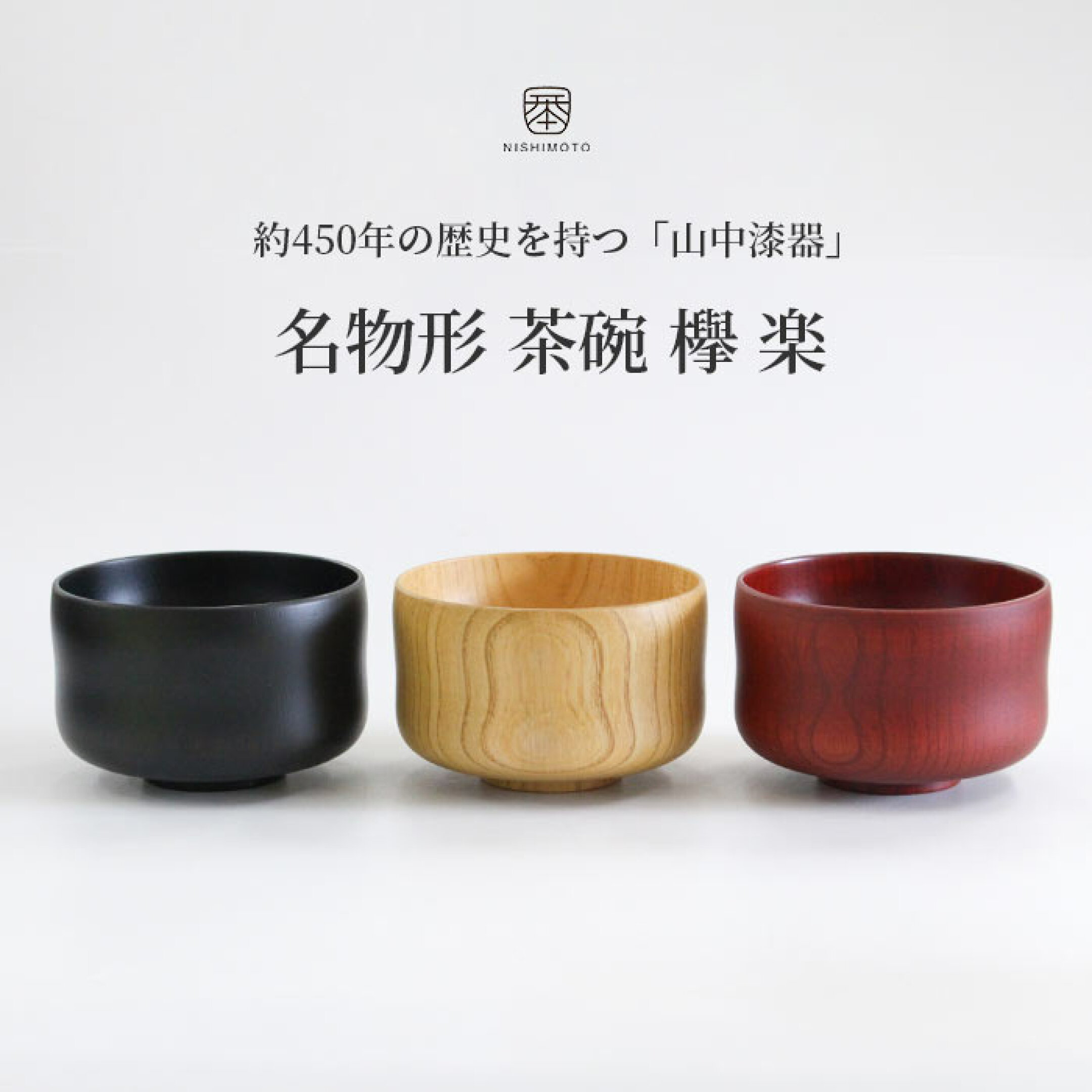 山中漆器 名物形 茶碗 欅 楽
