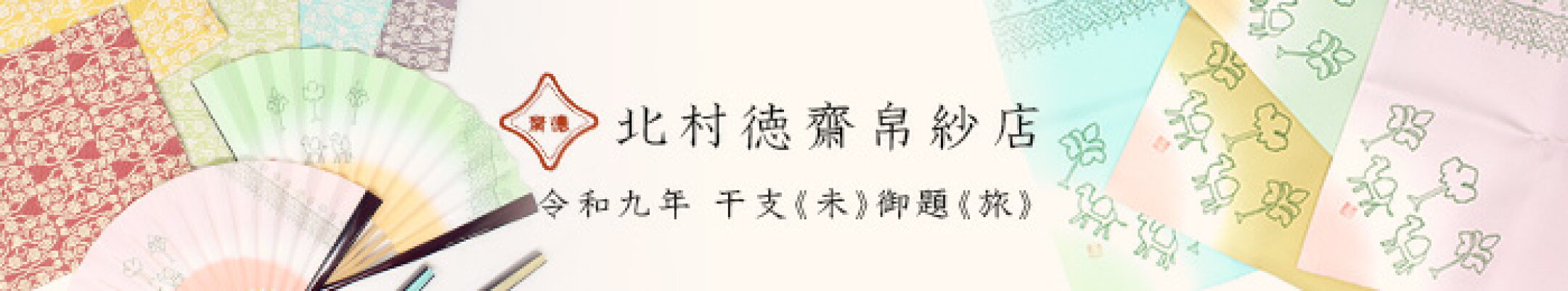 令和9年 干支御題 北村徳斎