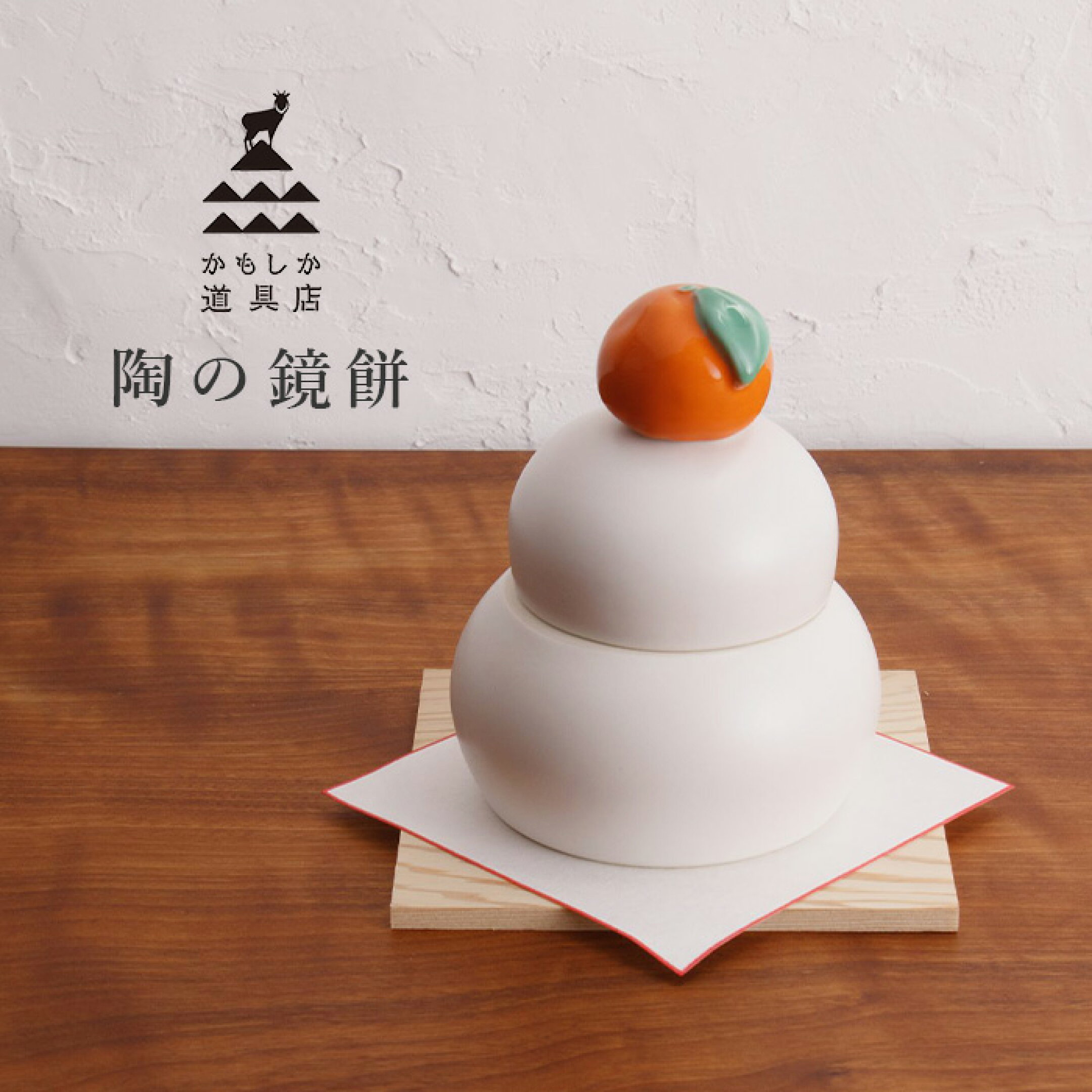 かもしか道具店 陶の鏡餅 橙付