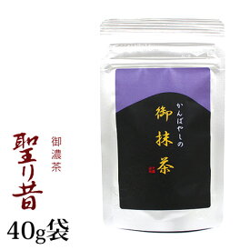 抹茶 濃茶 粉末 上林春松本店 聖り昔 40g 袋入 ひじりむかし 京都宇治抹茶 茶道 パウダー 【返品交換不可】 送料無料