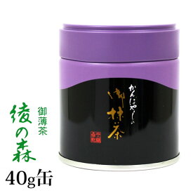 抹茶 薄茶 粉末 上林春松本店 綾の森 40g 缶 あやのもり 京都宇治抹茶 茶道 パウダー 【返品交換不可】