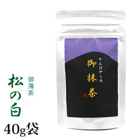 抹茶 薄茶 粉末 上林春松本店 松の白 40g 袋入 まつのしろ 京都宇治抹茶 茶道 パウダー 【返品交換不可】 送料無料