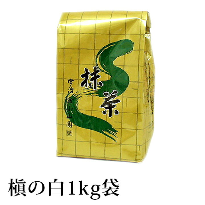 楽天市場】抹茶 薄茶 粉末 山政小山園 槇の白 1kg 袋入り 大容量 宇治 