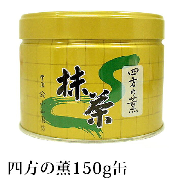 楽天市場】抹茶 薄茶 粉末 山政小山園 四方の薫 150g 缶入り 宇治抹茶 