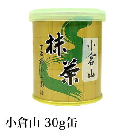 抹茶 薄茶 粉末 山政小山園 小倉山 30g 缶入り 宇治抹茶 茶道 小山園 【返品交換不可】