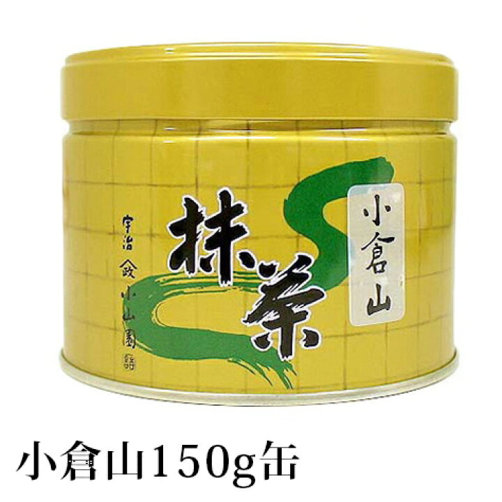 楽天市場】抹茶 薄茶 粉末 山政小山園 小倉山 150g 缶入り 宇治抹茶 
