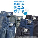 特価【訳あり処分※返品交換不可】お楽しみデニム【1本入り】ガチャ ロングパンツ ジーンズ ジーパン人気 B系 ストリ…