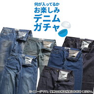 特価【訳あり処分※返品交換不可】お楽しみデニム【1本入り】ガチャ ロングパンツ ジーンズ ジーパン人気…