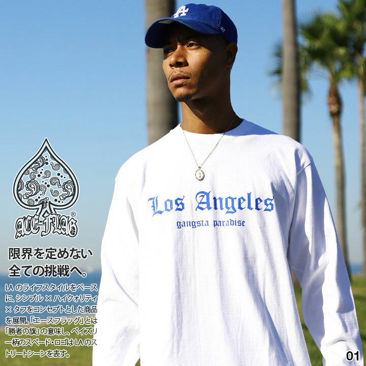 楽天市場 Ace Flag ロンt メンズ 春秋冬用 全3色 大きいサイズ エースフラッグ Tシャツ 長袖 おしゃれ かっこいい シンプル 西海岸 Los Angeles ロサンゼルス ギャング スラング クリップス B系 ヒップホップ ファッション ダンス ストリート系 ブランド 服 22 新作 Af
