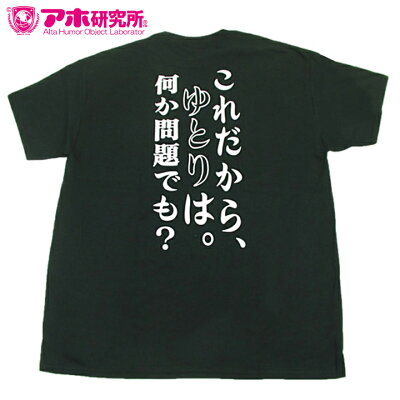 アホ研究所のTシャツ(ロゴ)
