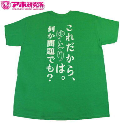 アホ研究所のTシャツ(ロゴ)