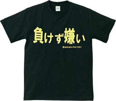 ξαΨ楽天ランキング入賞アホ研究所Gokigen-Factory「負けず嫌い欲しがりません勝つまでは!!」黒(ブラック)Sサイズ,Mサイズ,Lサイズ宴会,イベント,パーティーに!男女兼用のおシャレなTシャツ!02P23Aug15【楽ギフ_包装】