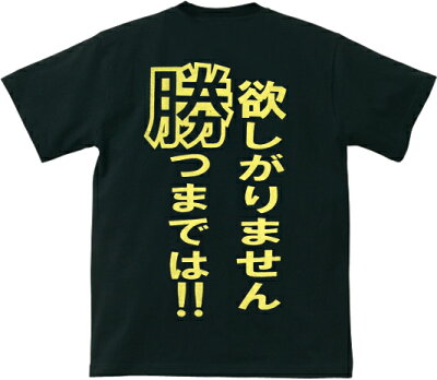 ξαΨ楽天ランキング入賞アホ研究所Gokigen-Factory「負けず嫌い欲しがりません勝つまでは!!」黒(ブラック)Sサイズ,Mサイズ,Lサイズ宴会,イベント,パーティーに!男女兼用のおシャレなTシャツ!02P23Aug15【楽ギフ_包装】