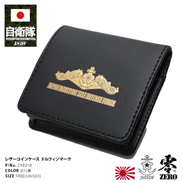 楽天市場】防衛省 自衛隊 グッズ 小銭入れ メンズ 財布 コインケース  