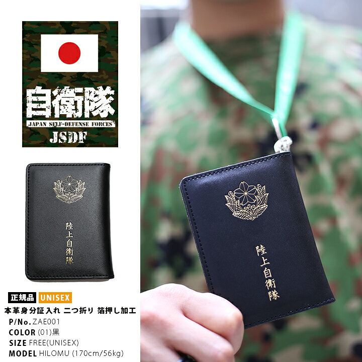 楽天市場 防衛省 自衛隊 グッズ 三面 パスケース メンズ 身分証入れ 名刺ケース 名刺入れ 本革 牛革 レザー 二つ折 マルチケース Icカード 社員 証 通勤 通学 シンボルマーク 陸上自衛隊 陸自 黒 金の箔押し サバゲー ミリタリー タクティカル Px品 Zae001 本格派大人の