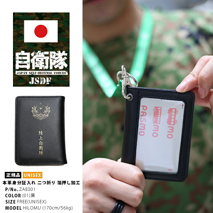 楽天市場 防衛省 自衛隊 グッズ 三面 パスケース メンズ 身分証入れ 名刺ケース 名刺入れ 本革 牛革 レザー 二つ折 マルチケース Icカード 社員 証 通勤 通学 シンボルマーク 陸上自衛隊 陸自 黒 金の箔押し サバゲー ミリタリー タクティカル Px品 Zae001 本格派大人の