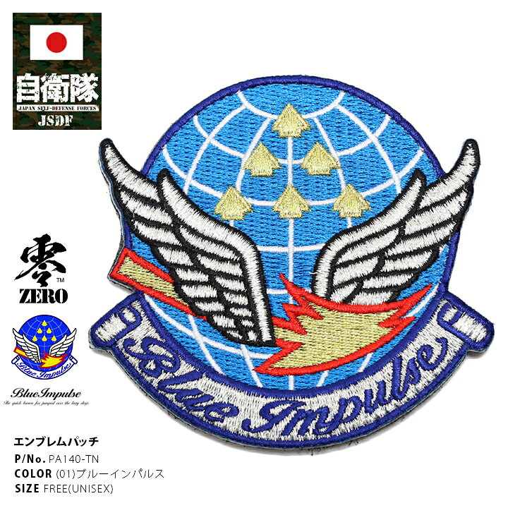 楽天市場 防衛省 自衛隊 グッズ ブルーインパルス ワッペン アップリケ パッチ 刺繍 メンズ エンブレム Blue Impulse 航空自衛隊 空自 ベルクロ オス メス ペア 両面 マジックテープ付き ハイビジュアル ハイビジ アクロバット飛行 航空祭 特別イベント Px品 Pa140 Tn