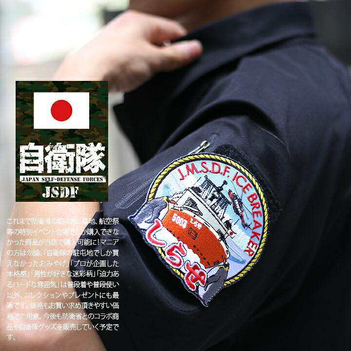 楽天市場 防衛省 自衛隊 グッズ しらせ 砕氷ワッペン アップリケ パッチ 刺繍 メンズ レディース Agb5003 南極観測船 砕氷船 ロゴマーク 海上自衛隊 海自 両面 ベルクロ マジックテープ付き ハイビジ 特別イベント サバゲー ミリタリー タクティカル Px品 Pm23 Tz 本格