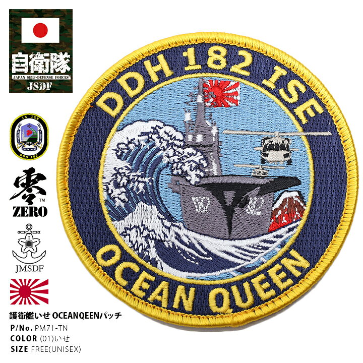 楽天市場 自衛隊 グッズ いせ ヘリコプター搭載護衛艦 海自 ワッペン アップリケ パッチ 刺繍 メンズ 紺 海上自衛隊 伊勢 Ddh1 おしゃれ かっこいい 豪華 金 ロゴマーク 丸型 両面 ベルクロ ハイビジ 本艦パッチ Px品 防衛省 海上 アーミー ミリタリー Pm71 Tn 本格
