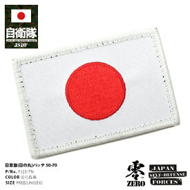 防衛省 自衛隊 グッズ 日章旗 ワッペン アップリケ パッチ 刺繍 日の丸 国旗型 ベルクロ マジックテープ式 両面 フルカラー ハイビジュアル ハイビジ サバゲー サバイバルゲーム PX品 男女兼用 PJ23-TN