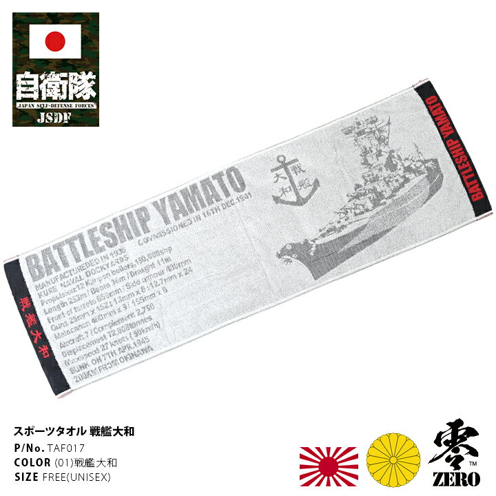 楽天市場 防衛省 自衛隊 グッズ タオル メンズ レディース 今治タオル 日本製 国産 戦艦大和 ヤマト 軍艦 艦艇 大日本帝国海軍 旧日本軍 旧海軍 グレー スポーツ アウトドア レジャー サバゲー サバイバルゲーム ミリタリー タクティカル Px品 Taf017 本格派大人のb系
