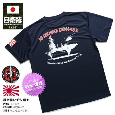 防衛省自衛隊グッズ,Tシャツ,半袖,【IRT009】,海上自衛隊,海自,いずも,出雲,DDH183,ヘリコプター搭載護衛艦,ロゴマーク,旭日旗,紺,速乾,吸水,メンズ,レディース,サバゲー,ミリタリー,タクティカル,ギフト,PX売店限定品,M,L,XL,2L,LL,大きいサイズ,【楽ギフ_包装】