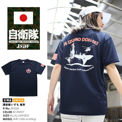 防衛省自衛隊グッズ,Tシャツ,半袖,【IRT009】,海上自衛隊,海自,いずも,出雲,DDH183,ヘリコプター搭載護衛艦,ロゴマーク,旭日旗,紺,速乾,吸水,メンズ,レディース,サバゲー,ミリタリー,タクティカル,ギフト,PX売店限定品,M,L,XL,2L,LL,大きいサイズ,【楽ギフ_包装】