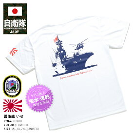 防衛省 自衛隊 グッズ Tシャツ 半袖 海上自衛隊 海自 いせ 伊勢 DDH182 ヘリコプター搭載護衛艦 ロゴマーク 旭日旗 白 速乾 吸水 速乾Tシャツ ロゴ ミリタリー PX売店限定品 メンズ レディース 大きいサイズ IRT010