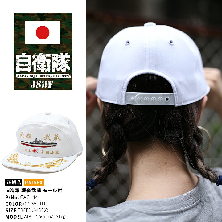 楽天市場】自衛隊 グッズ 旧日本軍 帽子 キャップ 戦艦武蔵 むさし 