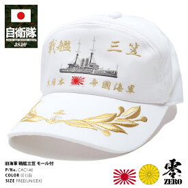 防衛省 自衛隊 グッズ 帽子 キャップ 戦艦三笠 みかさ 刺繍 大日本帝国海軍 旧日本軍 旧海軍 アポロキャップ 旭日旗 月桂樹金モール付き 金銀刺繍 CAP 日本製 白 サバゲー サバイバルゲーム ミリタリー PX品 CAC146