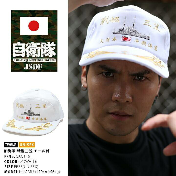楽天市場】防衛省 自衛隊 グッズ 帽子 キャップ 戦艦三笠 みかさ 刺繍 