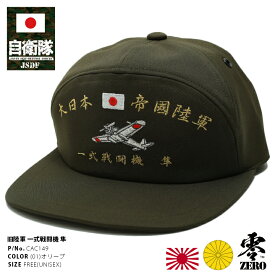 防衛省 自衛隊 グッズ 帽子 キャップ JSDF 隼 はやぶさ 一式戦闘機 刺繍 大日本帝国陸軍 旧日本軍 旧陸軍 アポロキャップ 日章旗 金銀刺繍 CAP 日本製 オリーブ サバゲー サバイバルゲーム ミリタリー PX品 CAC149