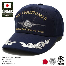 防衛省 自衛隊 グッズ 帽子 キャップ 隊帽 F-35 ライトニング 2 名機 LIGHTNING II 刺繍 ステルス戦闘機 アニバーサリー アポロキャップ 桜花 桜葉マーク 銀モール付き CAP 日本製 航空自衛隊 空自 紺 PX品 メンズ レディース CAC125