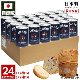 缶詰パン 24缶セット 自衛隊 グッズ 護衛艦 いずも 海自 おいしい 非常食 パン ブルーベリー味 24個セット 常温 長期保存 5年 ギフト 日本製 紺 海上自衛隊 ヘリコプター搭載護衛艦 出雲 DDH183 保存食 防災備蓄食 PX品 JT-MS-RT-038-24P