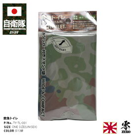 自衛隊 グッズ 迷彩 携帯用トイレ 緊急用トイレ 大小便共用 袋 凝固剤 ティッシュ3点セット 携帯2L用 メンズ レディース 緑 装備 販売 迷彩柄 大きめ コンパクト 衛生的 防臭力 大人 行軍 訓練 予備自訓練 防災 緊急用携帯トイレ 救急トイレ PX品 新作TY-TL-001