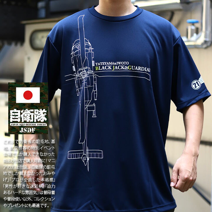 楽天市場】自衛隊 グッズ 第21航空隊 海自 海上自衛隊 メッシュTシャツ 