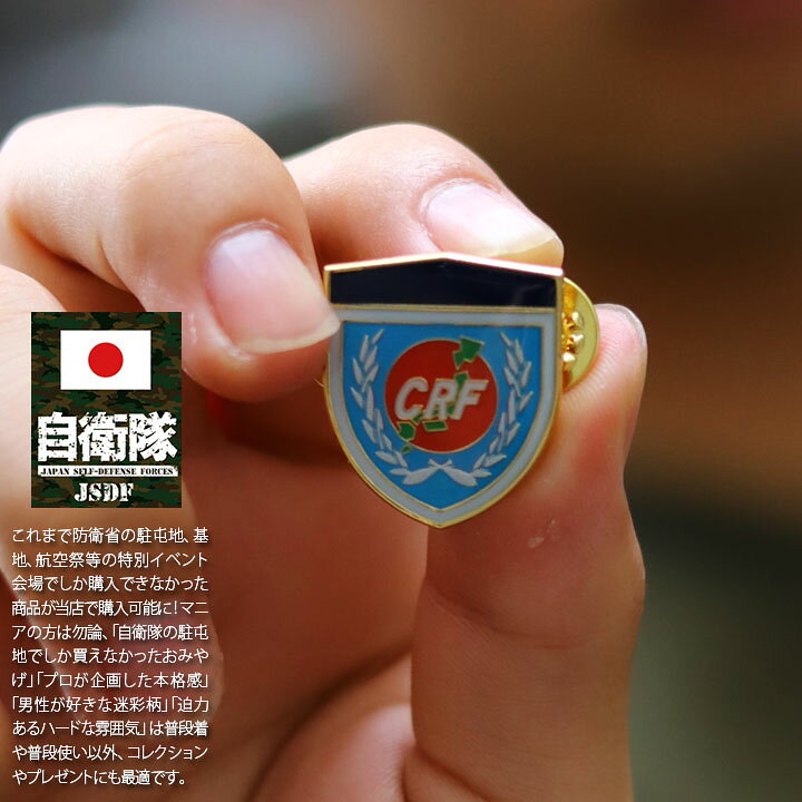 楽天市場】自衛隊 グッズ 中央即応集団 中即団 CRF 陸上自衛隊 防衛  