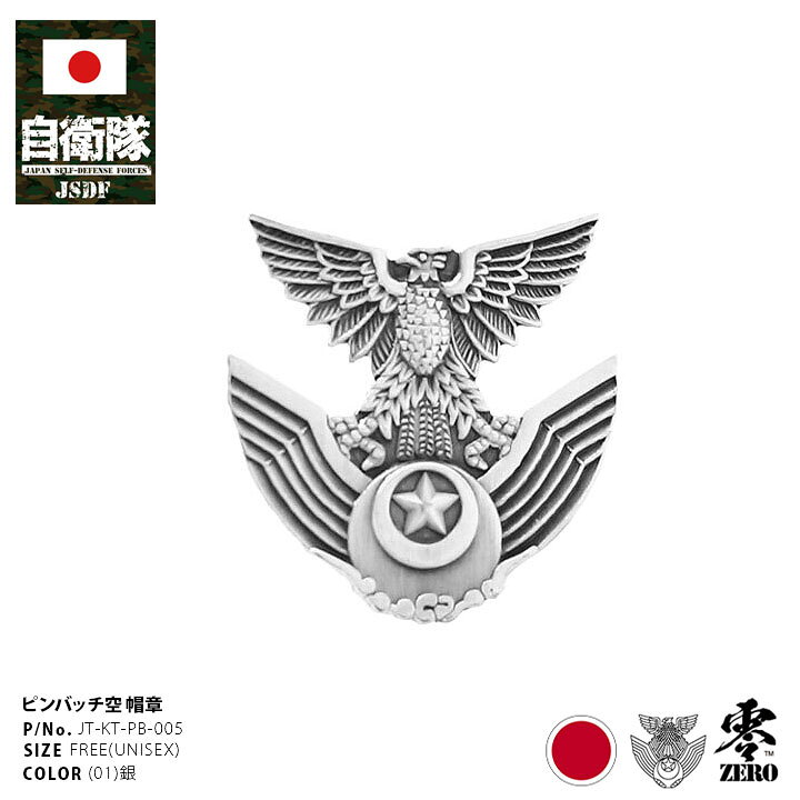 楽天市場】自衛隊 グッズ 空自 帽章 航空自衛隊 ピンバッチ ピンバッジ 