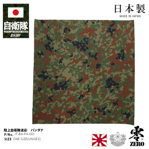 自衛隊 グッズ 陸自迷彩 バンダナ 大判 サイズ メンズ レディース 大人 キッズ 大きいサイズ 陸上自衛隊 装備 販売 陸自迷彩柄 ハンカチ スクエア ギフト 軍用カラー てぬぐい 国産 マフラー