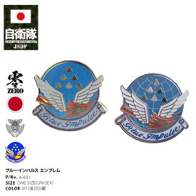 自衛隊 グッズ ブルーインパルス エンブレム 空自 ミリタリー ピンバッチ ピンバッジ スーツ 襟 ブローチ 戦闘服用 胸 き章 メンズ 金 銀 航空自衛隊 Blue Impulse ピンブローチ ピンズ 自衛隊バッジ 留め具付き ゴールド シルバー 防衛省自衛隊グッズ 2025春夏 新作 A-031